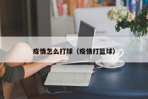 业余爱好者如何在有限时间内提升篮球优势_0